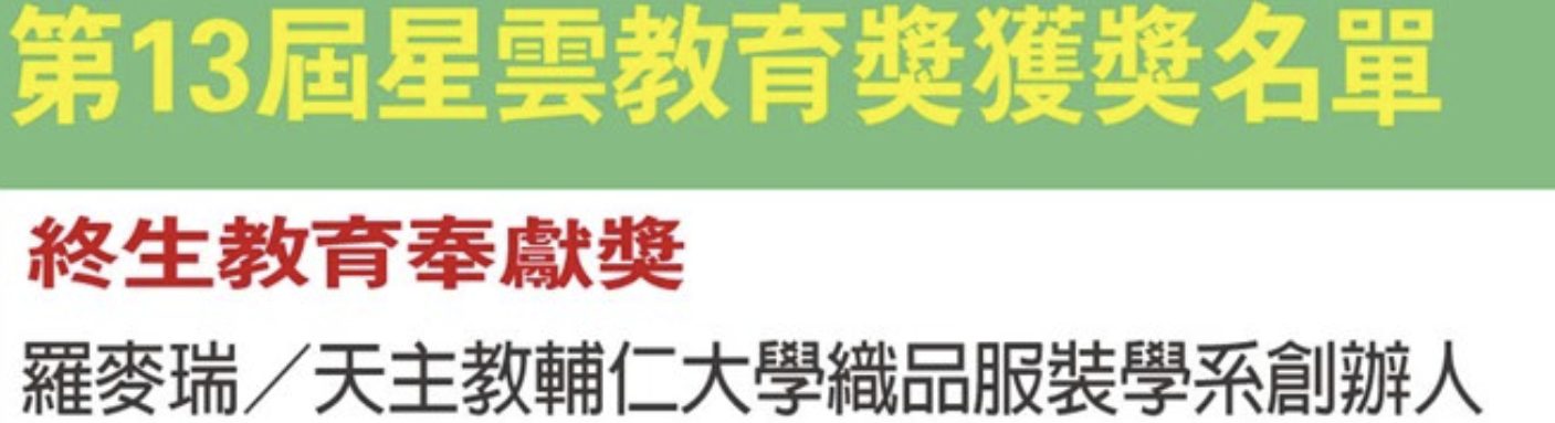 本協會理事羅麥瑞修女榮獲第13屆星雲終生教育奉獻獎 跨宗教典範