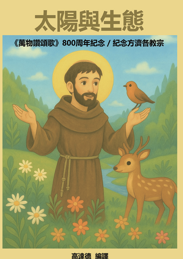 自然界靈性流動的萬物讚頌歌（靜宜場）