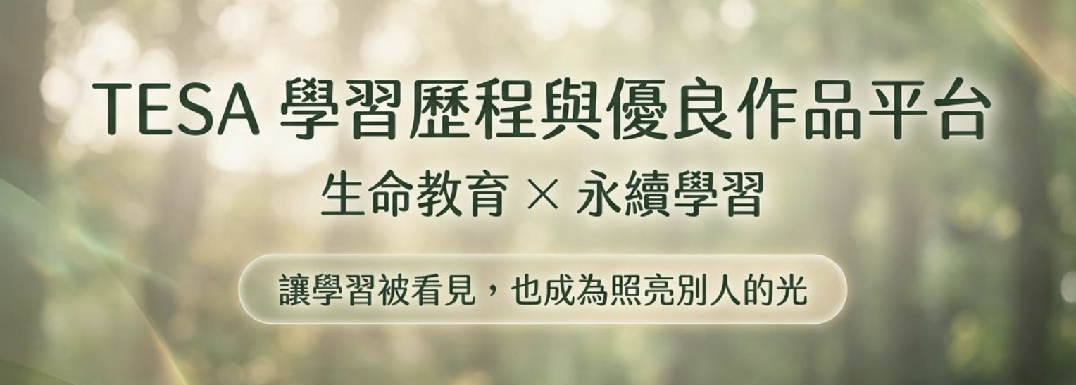TESA 學習歷程與優良作品平台