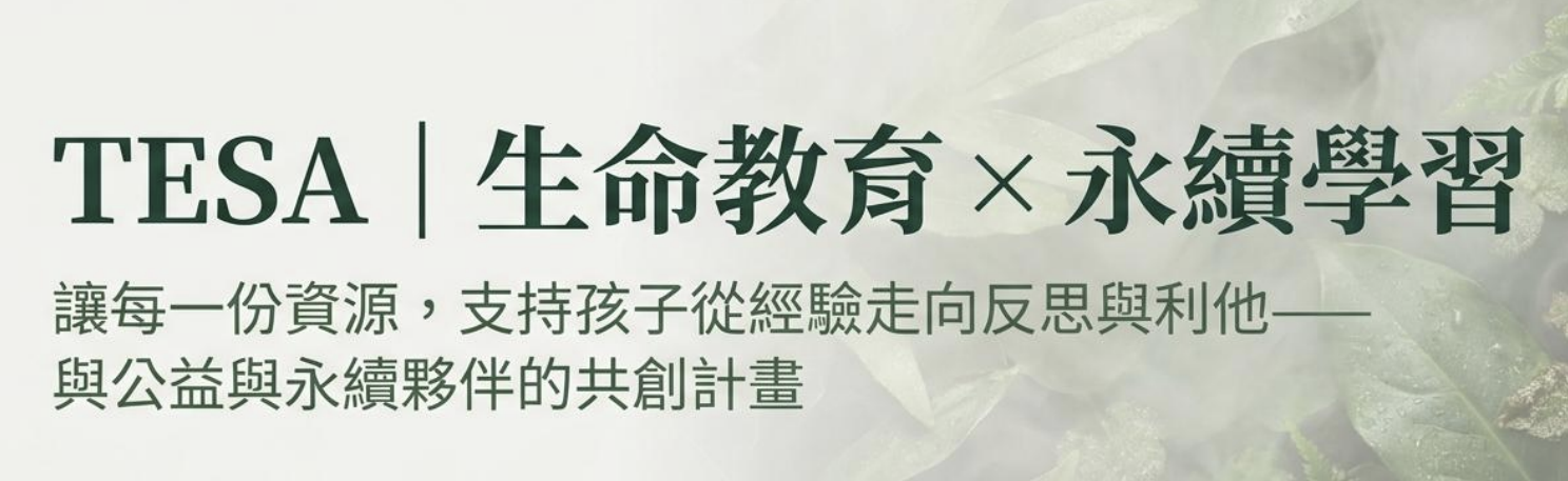 讓每一份資源,支持孩子從經驗走向反思與利他——與公益與永續夥伴的共創計畫