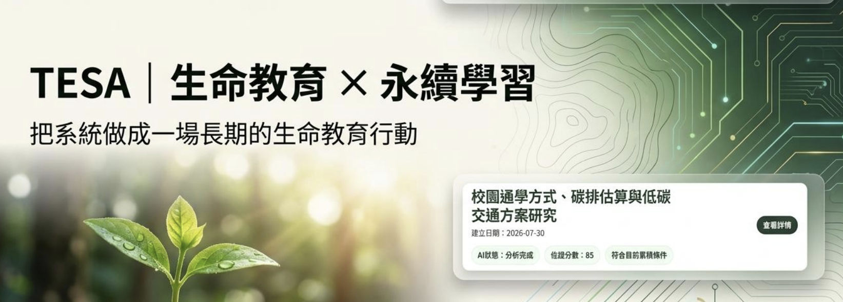 TESA 生命教育 永續學習