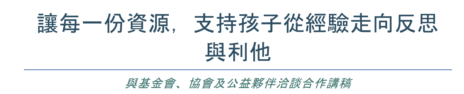 讓每一份資源，支持孩子從經驗走向反思與利他