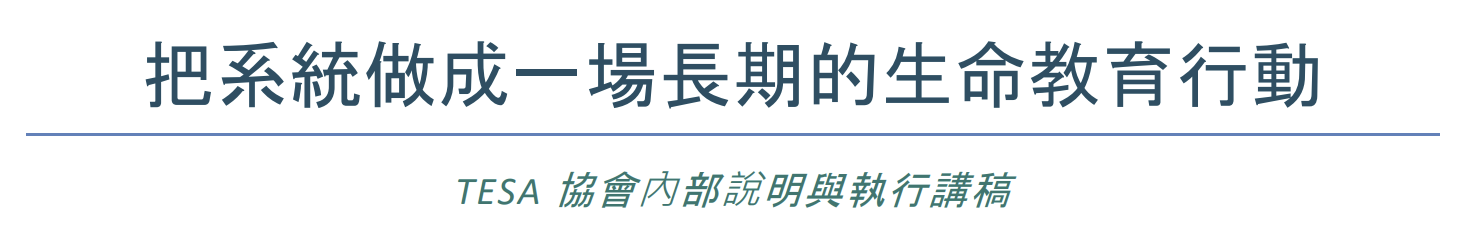 把系統做成一場長期的生命教育行動