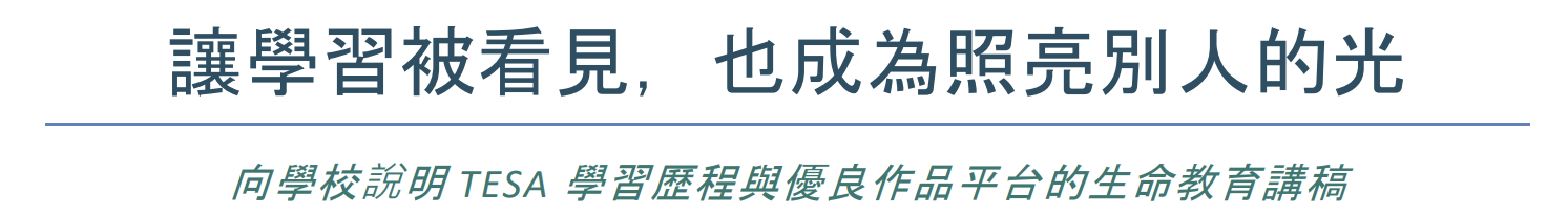 讓學習被看見，也成為照亮別人的光