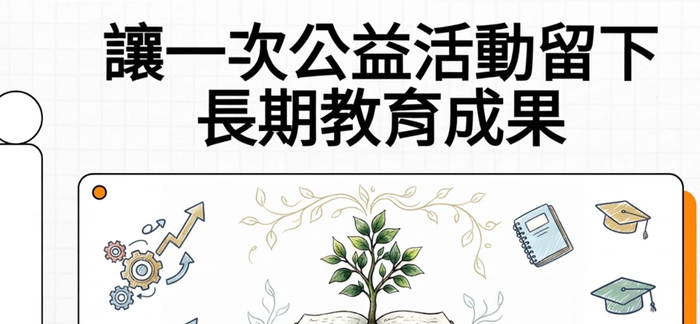 讓一次公益活動留下長期教育成果