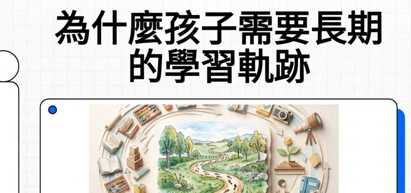 為什麼孩子需要長期學習軌跡